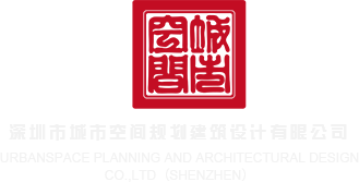操馒头逼女人视频深圳市城市空间规划建筑设计有限公司